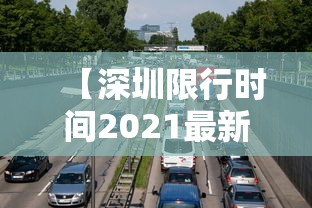 【深圳限行时间2021最新规定外地车,深圳外地车限行时间怎么被抓拍】