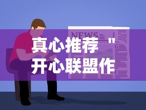 真心推荐 ＂开心联盟作弊软件”开挂步骤方法