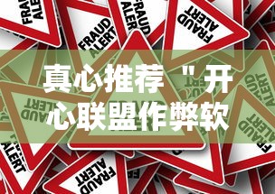 真心推荐 ＂开心联盟作弊软件	”开挂步骤方法