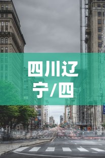 四川辽宁/四川辽宁人均GDP对比 四川辽宁/四川辽宁人均GDP对比