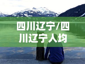 四川辽宁/四川辽宁人均GDP对比 四川辽宁/四川辽宁人均GDP对比