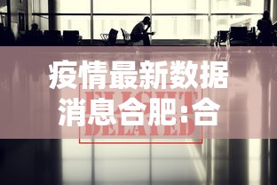 疫情最新数据消息合肥:合肥疫情放开时间官方文件 疫情最新数据消息合肥:合肥疫情放开时间官方文件