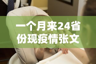 一个月来24省份现疫情张文宏发声/张文宏谈疫情合集 一个月来24省份现疫情张文宏发声/张文宏谈疫情合集