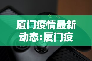厦门疫情最新动态:厦门疫情情况最新今天 厦门疫情最新动态:厦门疫情情况最新今天
