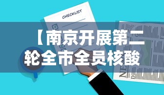 【南京开展第二轮全市全员核酸检测,南京二院核酸检测】
