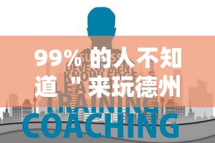 99% 的人不知道 ＂来玩德州可以作弊吗	”事实上真的有挂
