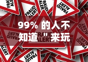 99% 的人不知道 ＂来玩德州可以作弊吗”事实上真的有挂
