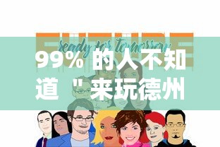 99% 的人不知道 ＂来玩德州可以作弊吗”事实上真的有挂