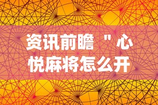 资讯前瞻 ＂心悦麻将怎么开挂”(详细辅助脚本)