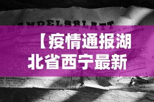 【疫情通报湖北省西宁最新消息/广西最新疫情通报】 【疫情通报湖北省西宁最新消息/广西最新疫情通报】