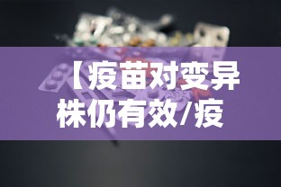 【疫苗对变异株仍有效/疫苗对基因有影响么】