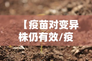 【疫苗对变异株仍有效/疫苗对基因有影响么】
