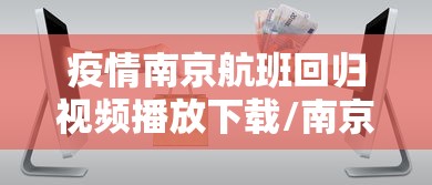 疫情南京航班回归视频播放下载/南京疫情最新防控动态 疫情南京航班回归视频播放下载/南京疫情最新防控动态
