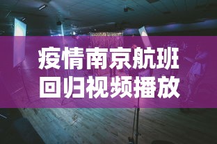疫情南京航班回归视频播放下载/南京疫情最新防控动态 疫情南京航班回归视频播放下载/南京疫情最新防控动态