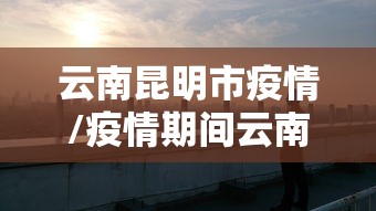 云南昆明市疫情/疫情期间云南省昆明市郑家河小区卖菜 云南昆明市疫情/疫情期间云南省昆明市郑家河小区卖菜