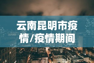 云南昆明市疫情/疫情期间云南省昆明市郑家河小区卖菜 云南昆明市疫情/疫情期间云南省昆明市郑家河小区卖菜
