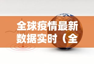 全球疫情最新数据实时（全球疫情实时大数据）