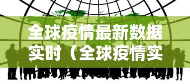 全球疫情最新数据实时（全球疫情实时大数据）
