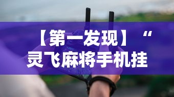 【第一发现】“灵飞麻将手机挂开挂怎么开”开挂辅助软件教程