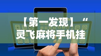 【第一发现】“灵飞麻将手机挂开挂怎么开”开挂辅助软件教程