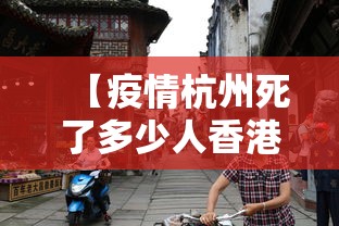 【疫情杭州死了多少人香港人/香港人跑了多少】