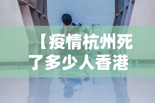 【疫情杭州死了多少人香港人/香港人跑了多少】