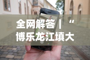 揭秘“微信牛牛真的有挂吗	”-原来有挂