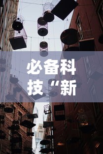 必备科技“新道游大厅有挂吗”开挂详细教程