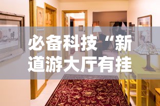 必备科技“新道游大厅有挂吗”开挂详细教程