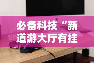 必备科技“新道游大厅有挂吗	”开挂详细教程