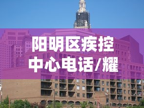 阳明区疾控中心电话/耀州区疾控中心的电话是多少 阳明区疾控中心电话/耀州区疾控中心的电话是多少