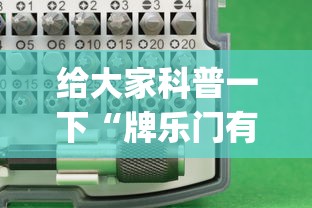 给大家科普一下“牌乐门有辅助器吗”(必胜开挂神器)