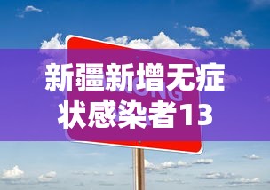 新疆新增无症状感染者13例/新疆新增2例无症状感染者 新疆新增无症状感染者13例/新疆新增2例无症状感染者