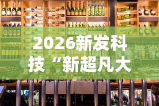 2026新发科技“新超凡大厅辅助开挂	”原来有神器下载!