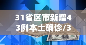 31省区市新增43例本土确诊/31省区市新增24例本土确诊 31省区市新增43例本土确诊/31省区市新增24例本土确诊