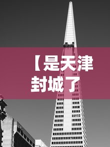 【是天津封城了吗,天津封海了吗】