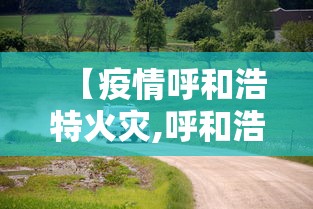 【疫情呼和浩特火灾,呼和浩特疫情封城时间段】