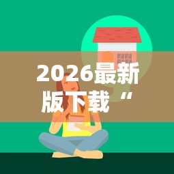 2026最新版下载“微乐亲友房开挂下载”辅助工具插件,揭秘技巧开挂