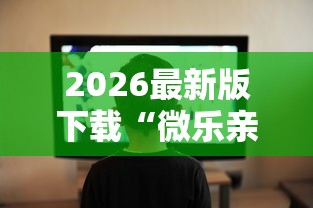 2026最新版下载“微乐亲友房开挂下载”辅助工具插件,揭秘技巧开挂