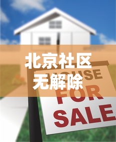 北京社区无解除弹窗权限?回应来了:北京社区网