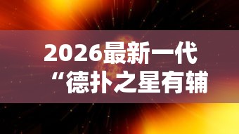 2026最新一代“德扑之星有辅助挂吗	”原来有神器下载