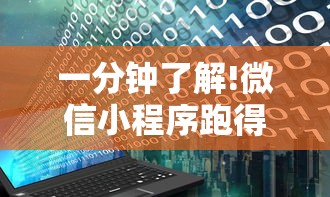 一分钟了解!微信小程序跑得快挂多少钱”附开挂脚本详细教程