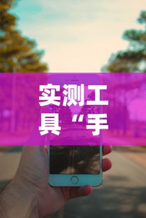 实测工具“手机四川麻将必赢神软件”能不能开挂!
