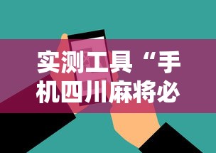 实测工具“手机四川麻将必赢神软件”能不能开挂!