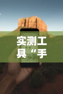实测工具“手机四川麻将必赢神软件	”能不能开挂!
