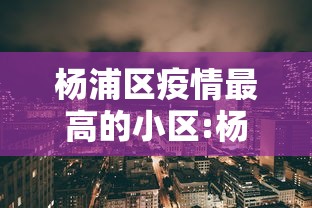 杨浦区疫情最高的小区:杨浦区小区排名