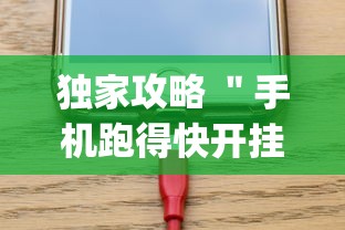 独家攻略 ＂手机跑得快开挂多少钱”(详细透视教程)
