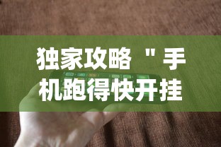 独家攻略 ＂手机跑得快开挂多少钱”(详细透视教程)