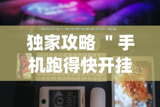 独家攻略 ＂手机跑得快开挂多少钱	”(详细透视教程)