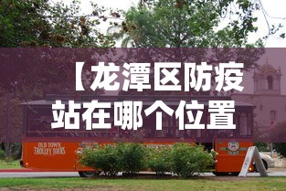 【龙潭区防疫站在哪个位置/龙潭区防疫站在哪个位置啊】 【龙潭区防疫站在哪个位置/龙潭区防疫站在哪个位置啊】